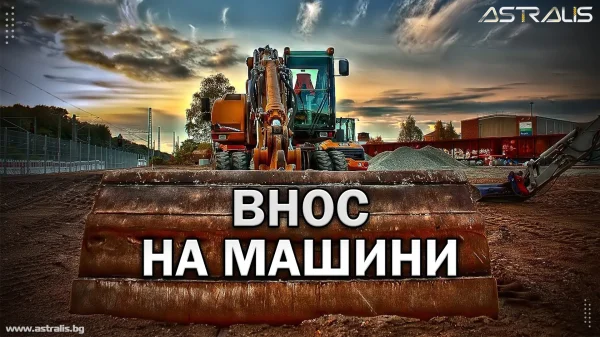 Внос на машини