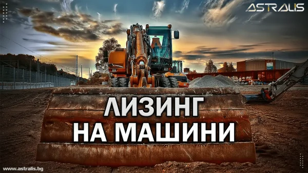 Лизинг на машини