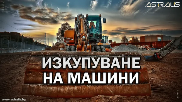 Изкупуване на машини