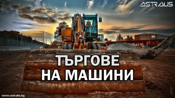 Търгове на машини