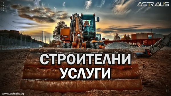 Строителни услуги