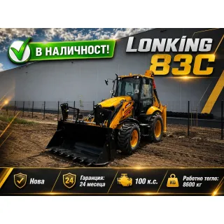 Комбиниран багер Lonking 83C